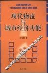 现代物流与城市经济功能