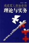 残疾军人抚恤优待理论与实务