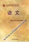 2010年度武警院校招生统考复习丛书  语文  士兵本科  含士官大专