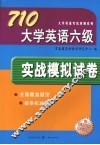 710大学英语六级实战模拟试卷