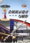 会展展示设计与制作