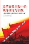改革开放历程的领导理论与实践：上海市领导科学学会2008年年会论文集