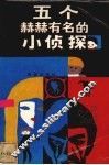 五个赫赫有名的小侦探