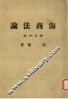 海商法论  修订4版
