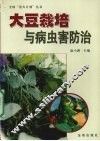大豆栽培与病虫害防治