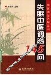 失眠中医调治145问