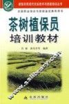 茶树植保员培训教材
