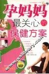 孕妈妈最关心的保健方案