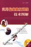 实用偏瘫康复训练技术图解
