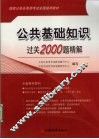 公共基础知识过关2000题精解
