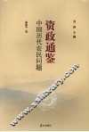 中国历代农民问题