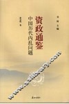 中国历代内乱问题