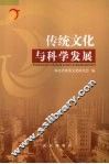 传统文化与科学发展