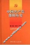 中国共产党邵阳历史  第1卷