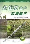 名优茶生产实用技术