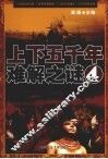 上下五千年难解之谜  4