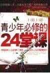 青少年必修的24堂课