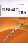 微观经济学习题集