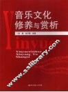 音乐文化修养与赏析