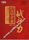 打造企业战斗力 电子书封面