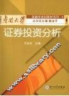 证券投资分析