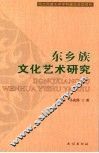 东乡族文化艺术研究