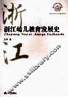 浙江幼儿教育发展史