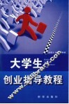 大学生创业指导教程