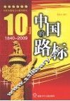 10月，中国的路标：向新中国成立60周年献礼