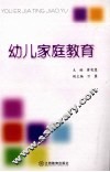 幼儿家庭教育