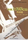 中国大提琴教程：作品集