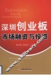 深圳创业板市场融资与投资