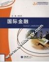 国际金融