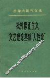 批判修正主义文艺理论基础“人性论”