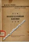 国民经济有计划按比例发展的规律