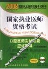 2008版口腔医师实践技能应试指导  含口腔助理医师
