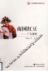 南国红豆  广东粤剧