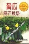 黄瓜高产栽培