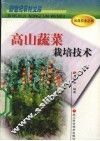高山蔬菜栽培技术
