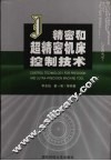 精密和超精密机床控制技术