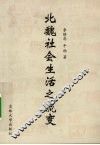 北魏社会生活之流变
