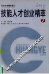 技能人才创业精萃  1