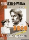 基础素描全程训练  应试篇  上  素描头像