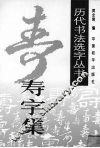 历代书法名家真迹丛书  寿字集