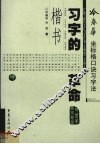 冷春华坐标格口诀习字法  楷书