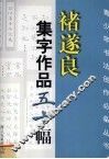 褚遂良集字作品五十幅