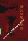 针灸秘验与绝招