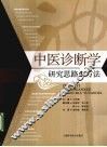 中医诊断学研究思路与方法