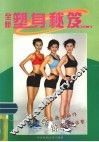 塑身秘笈