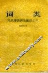 词类